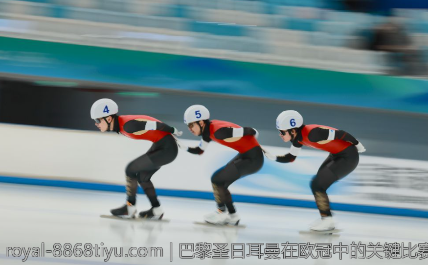 巴黎圣日耳曼在欧冠中的关键比赛及出线机会分析