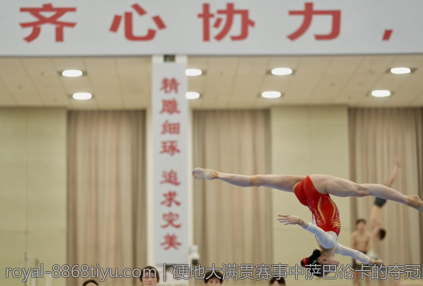 硬地大满贯赛事中萨巴伦卡的夺冠比分分析报告