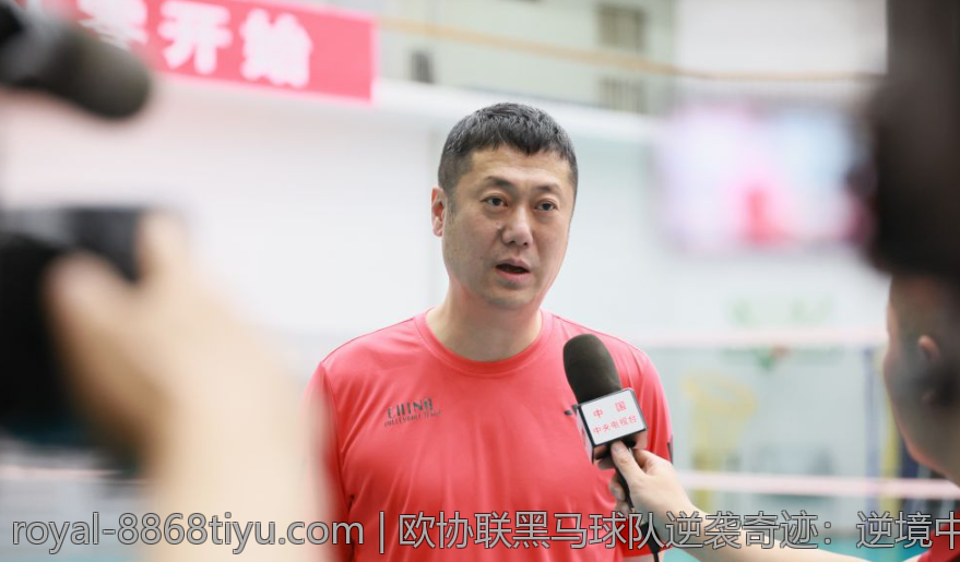欧协联黑马球队逆袭奇迹：逆境中凝聚的足球奇迹