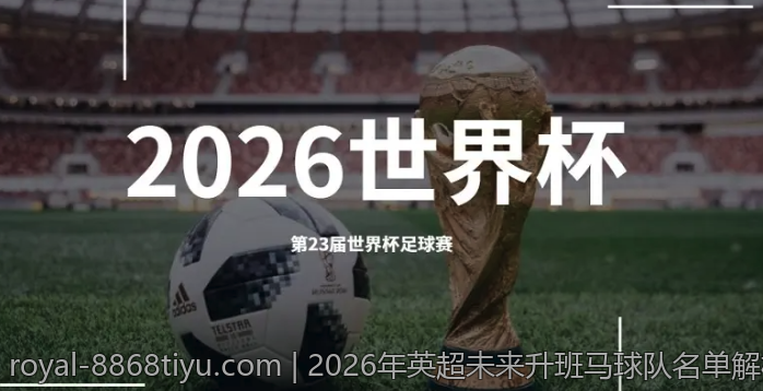 2026年英超未来升班马球队名单解析
